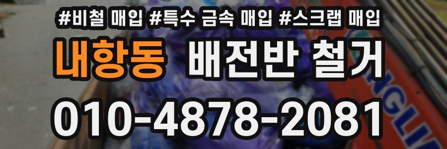 내항동 배전반 철거