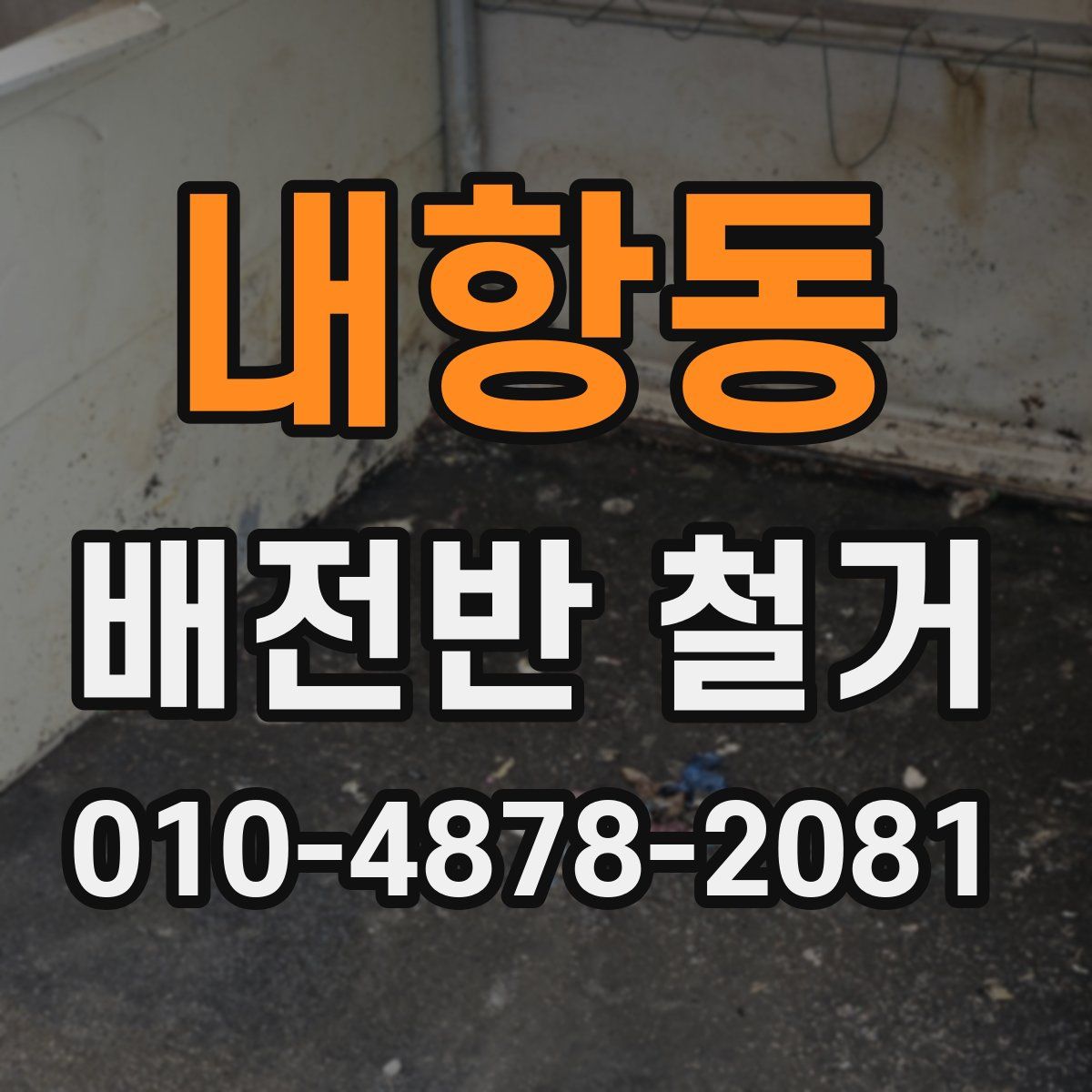 내항동 배전반 철거