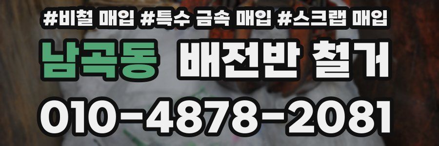 남곡동 배전반 철거