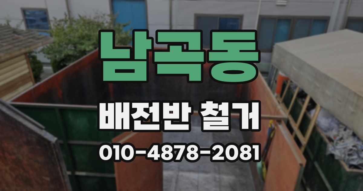 남곡동 배전반 철거