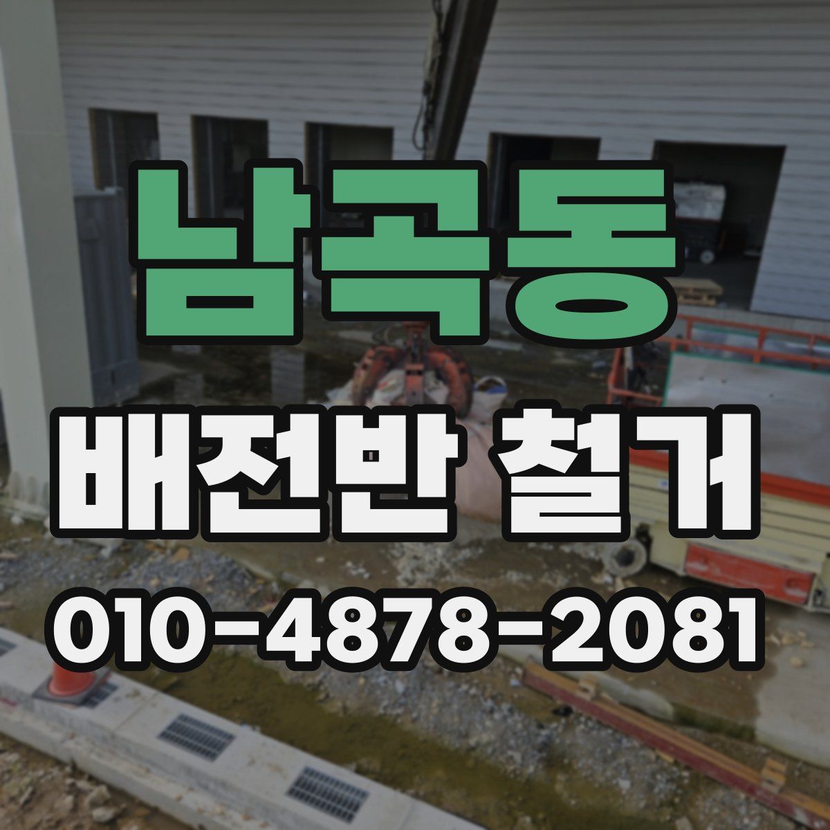 남곡동 배전반 철거