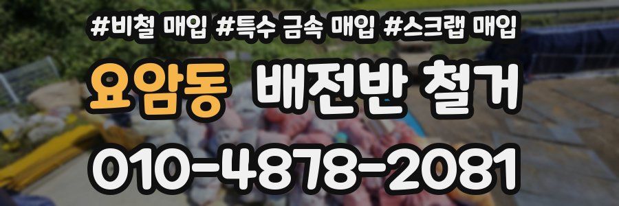 요암동 배전반 철거