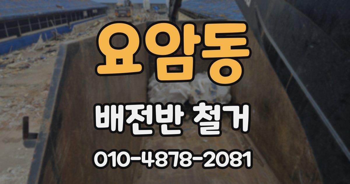 요암동 배전반 철거