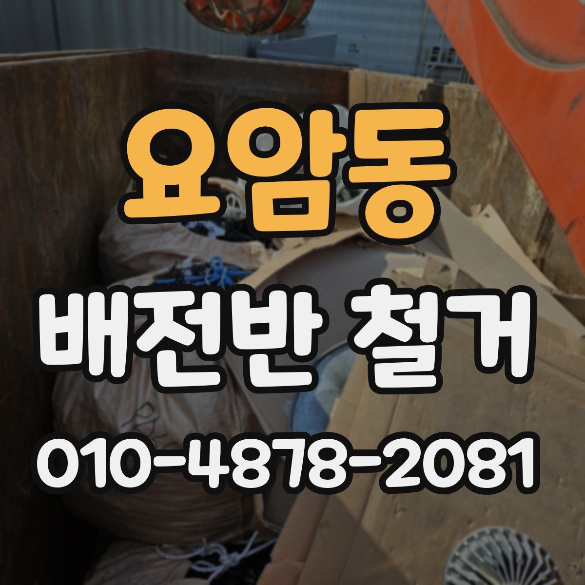 요암동 배전반 철거