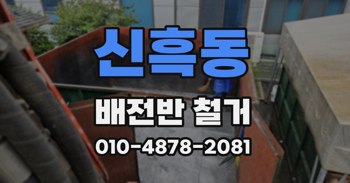 신흑동 배전반 철거