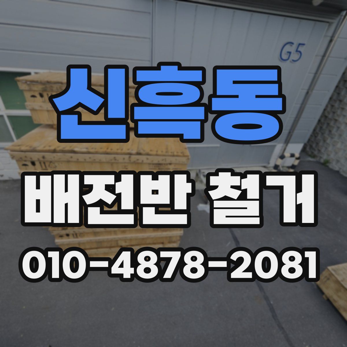 신흑동 배전반 철거