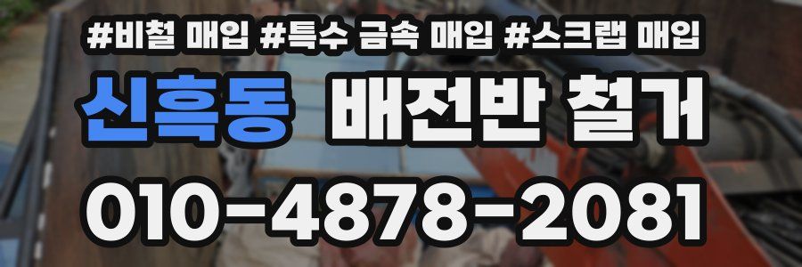 신흑동 배전반 철거
