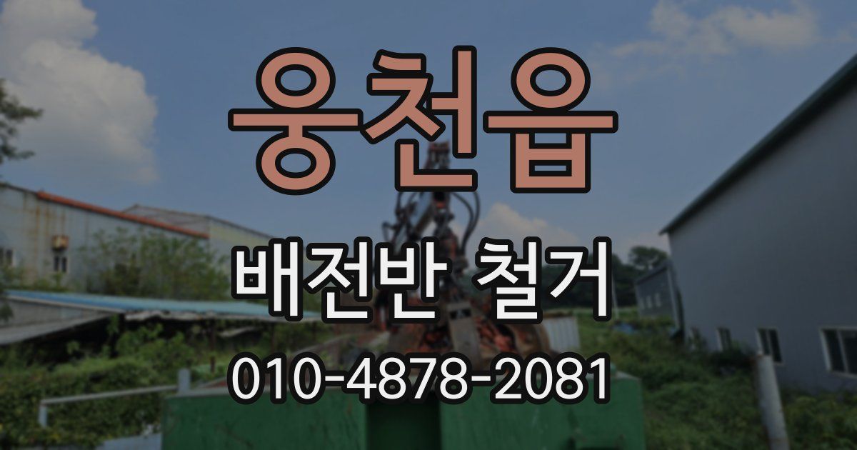 웅천읍 배전반 철거