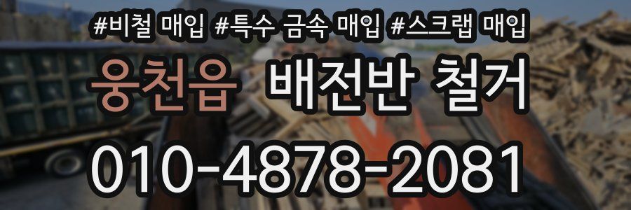 웅천읍 배전반 철거