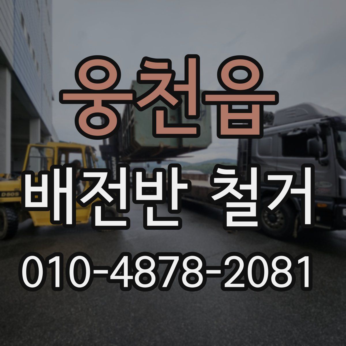 웅천읍 배전반 철거