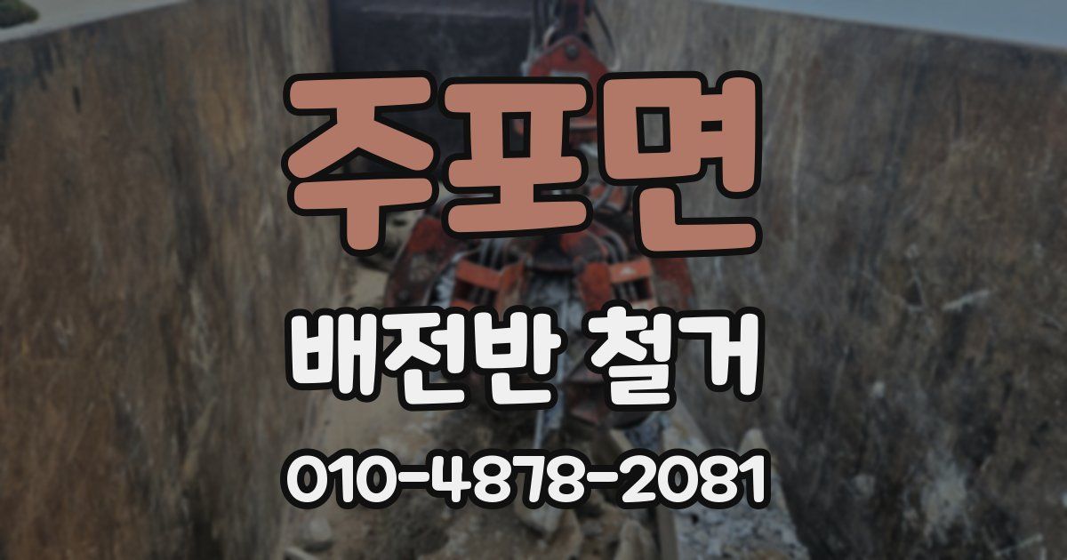 주포면 배전반 철거