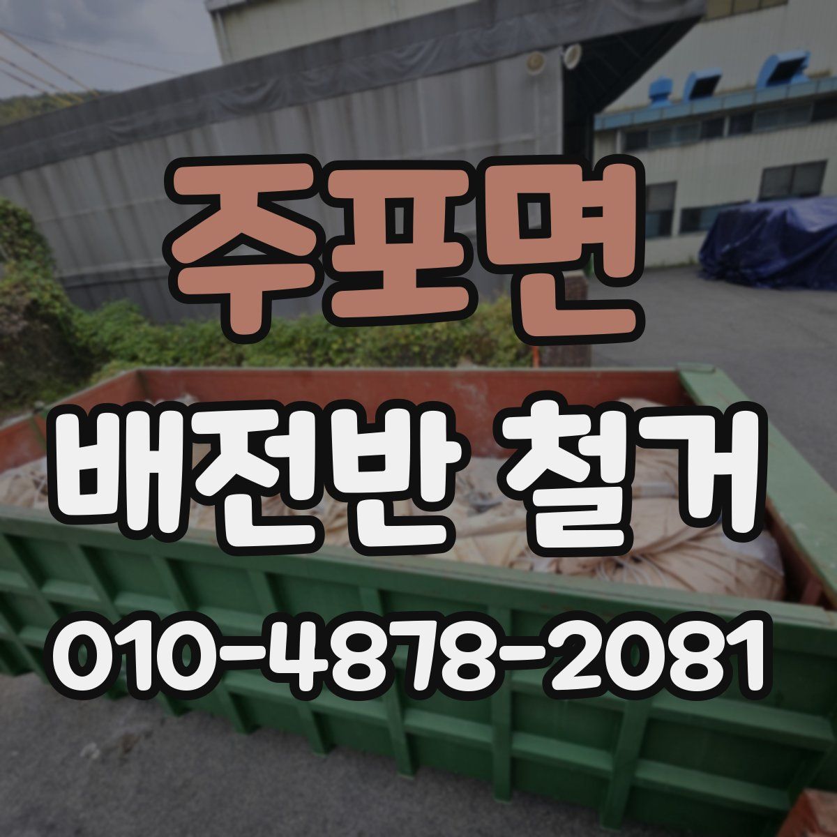 주포면 배전반 철거