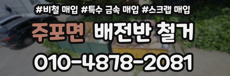 주포면 배전반 철거