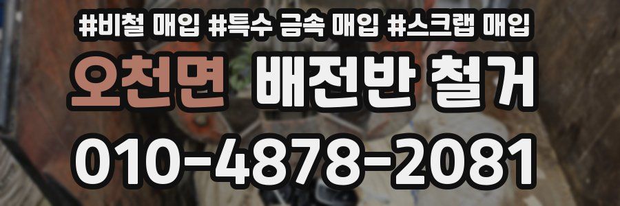 오천면 배전반 철거