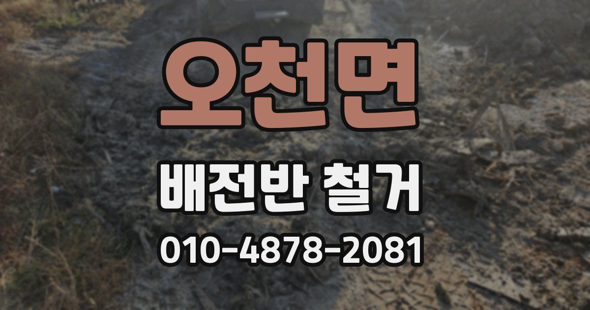 오천면 배전반 철거