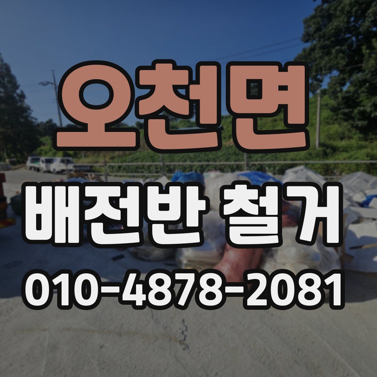 오천면 배전반 철거