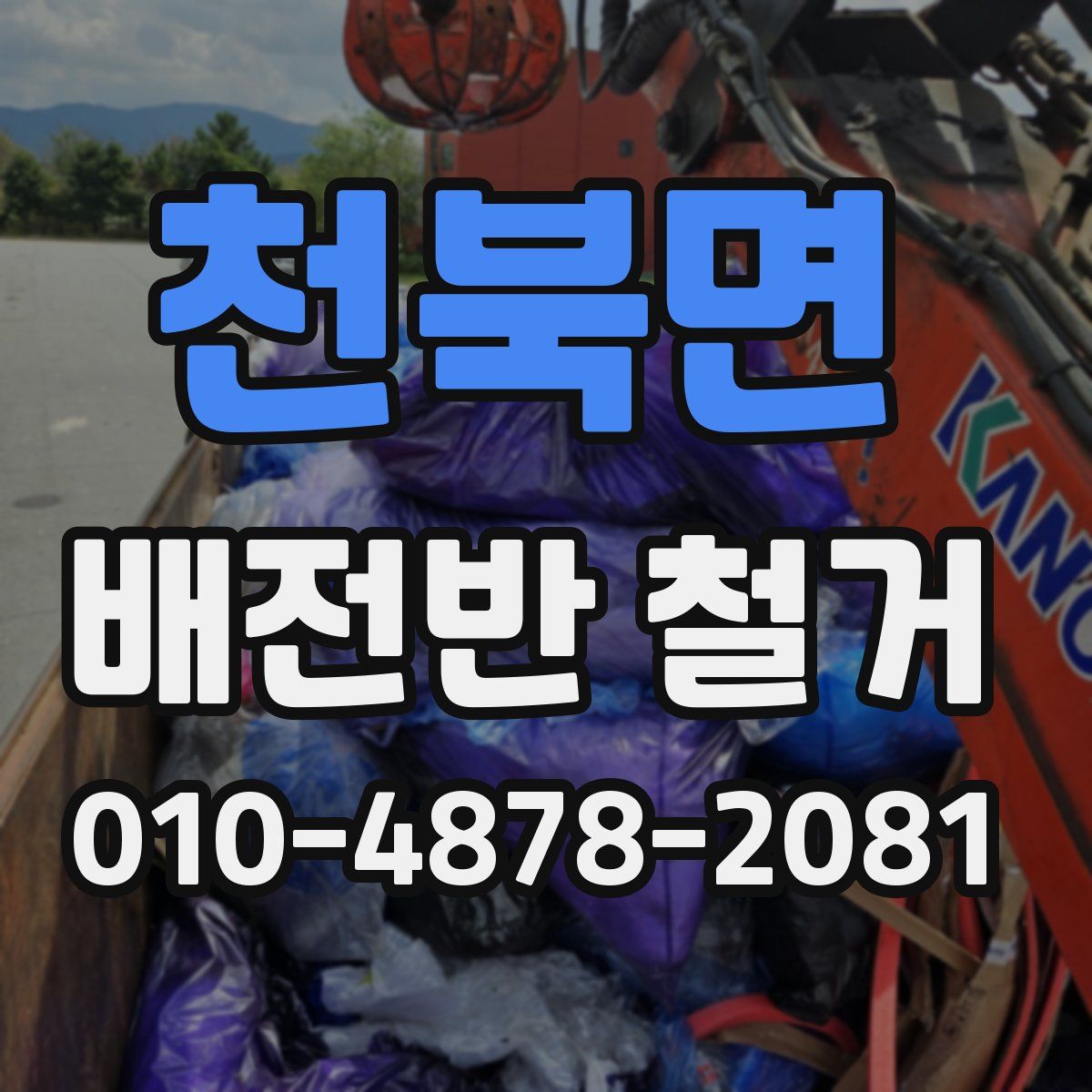 천북면 배전반 철거