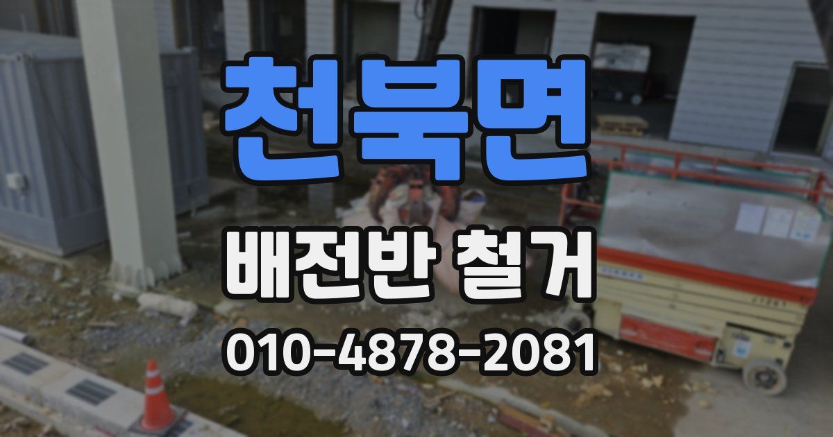 천북면 배전반 철거