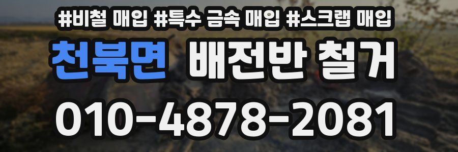 천북면 배전반 철거