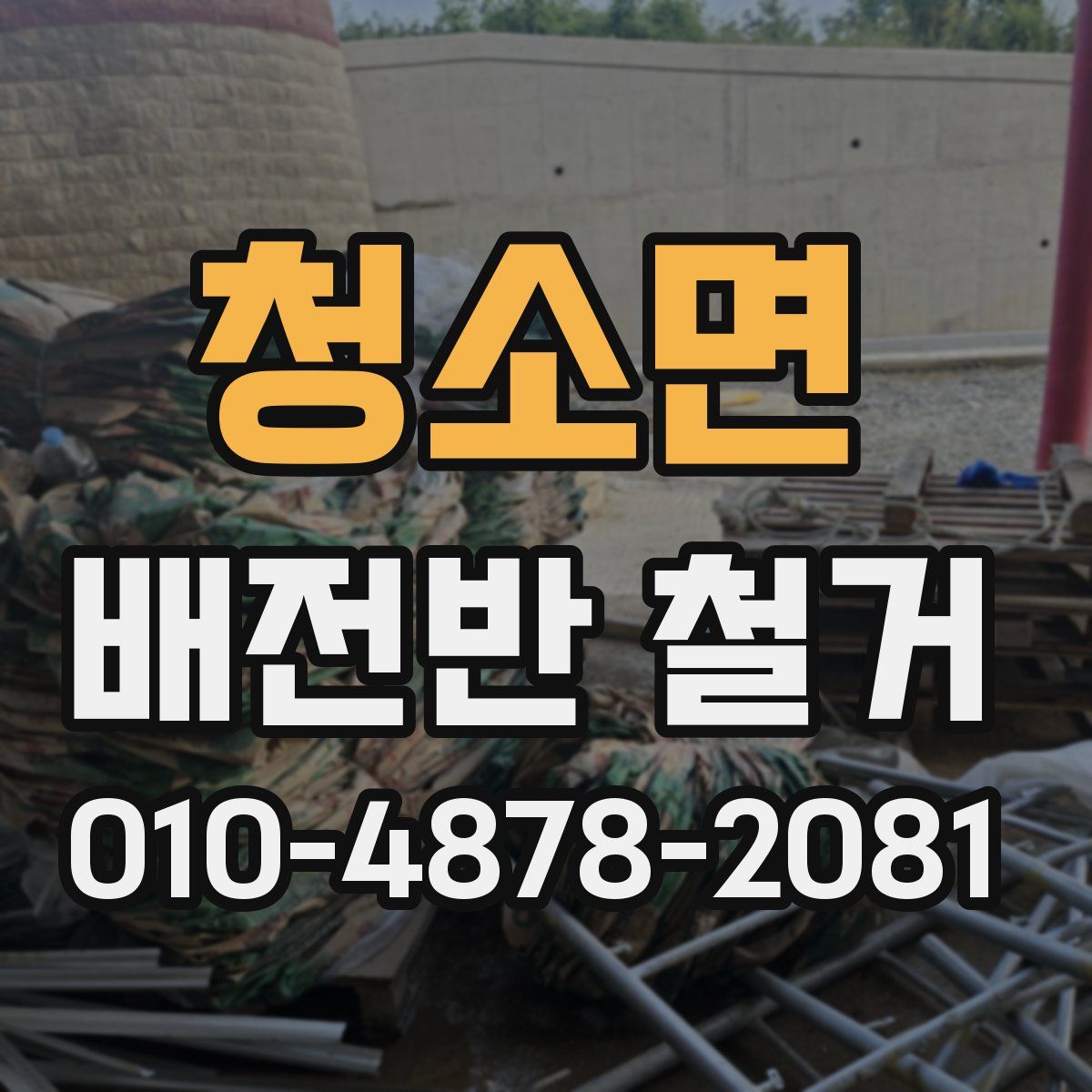 청소면 배전반 철거