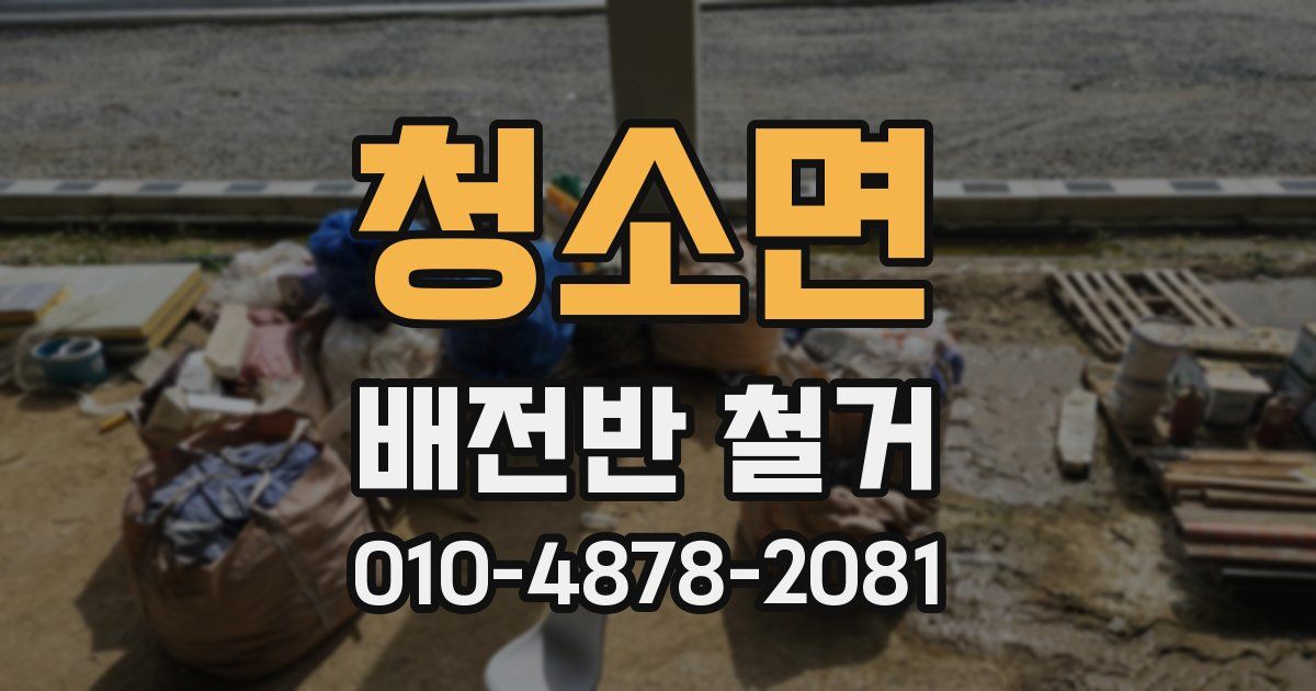 청소면 배전반 철거