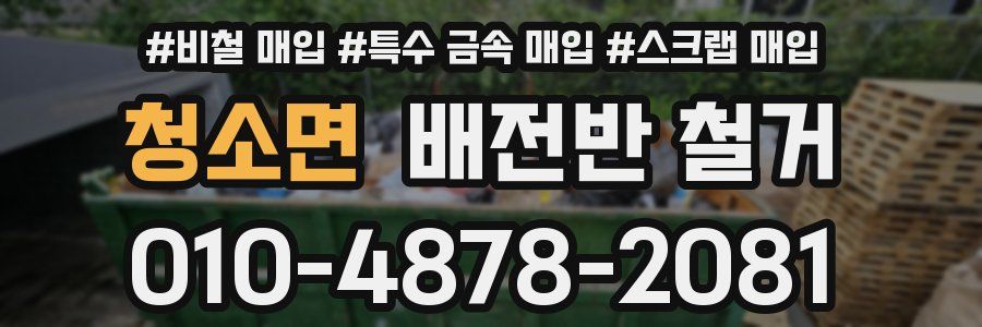 청소면 배전반 철거