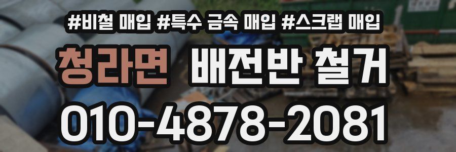 청라면 배전반 철거