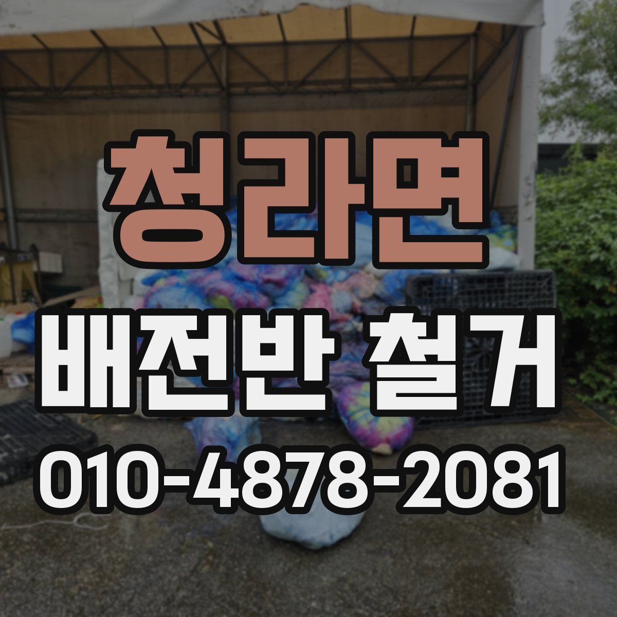 청라면 배전반 철거
