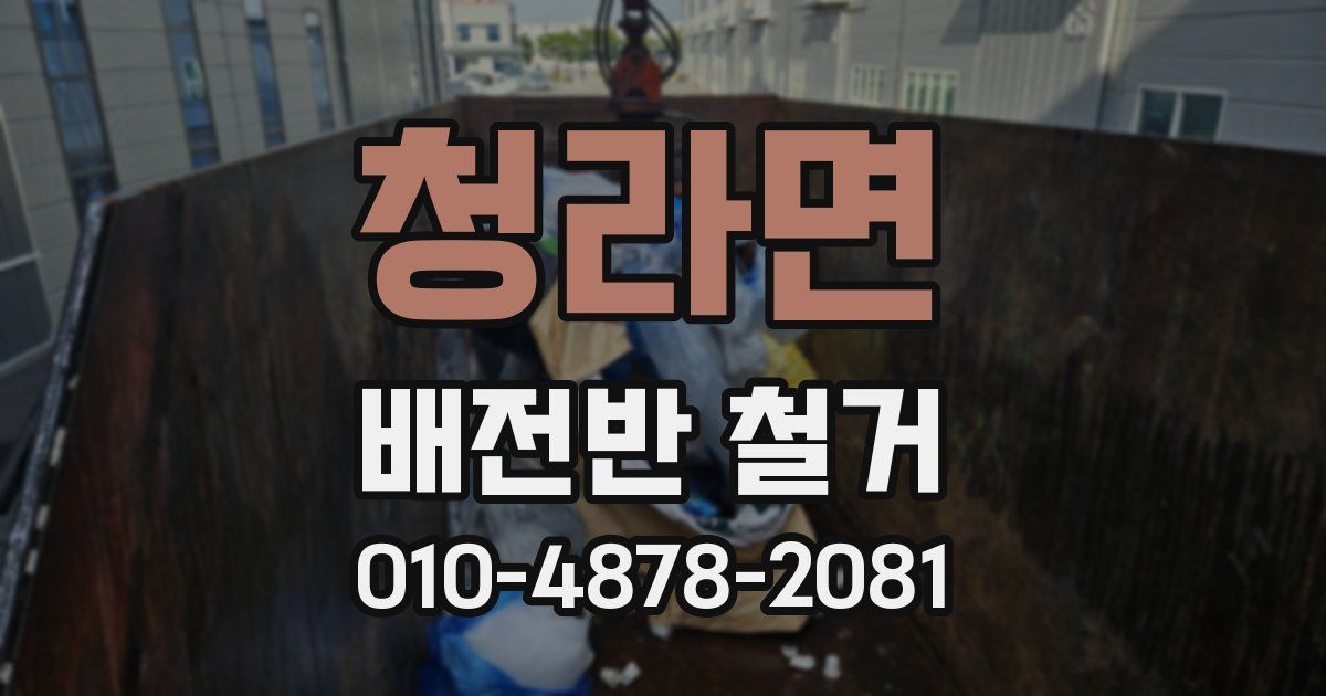 청라면 배전반 철거