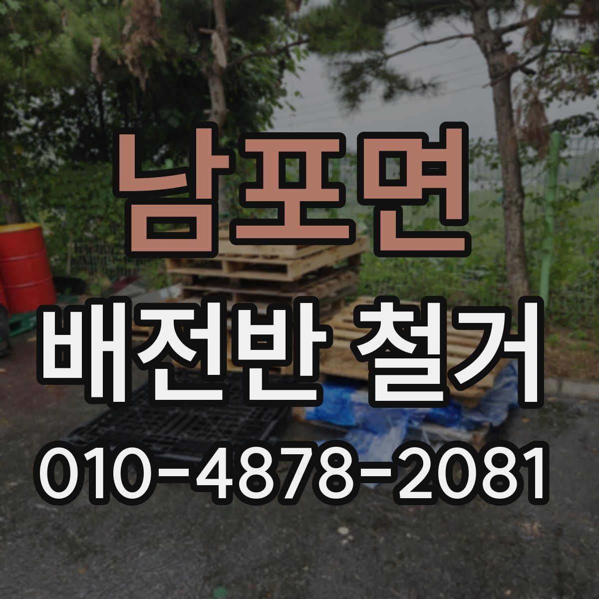 남포면 배전반 철거