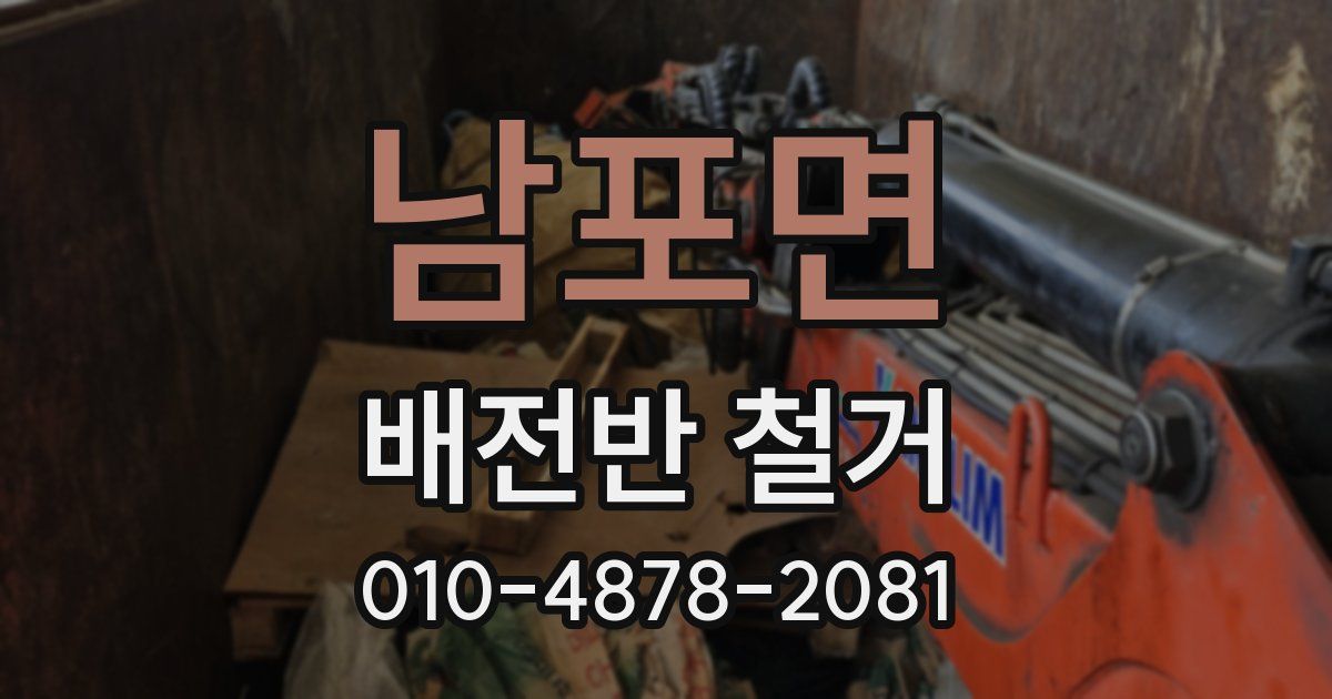 남포면 배전반 철거