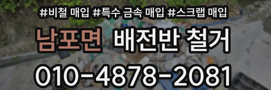 남포면 배전반 철거
