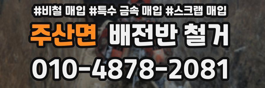 주산면 배전반 철거