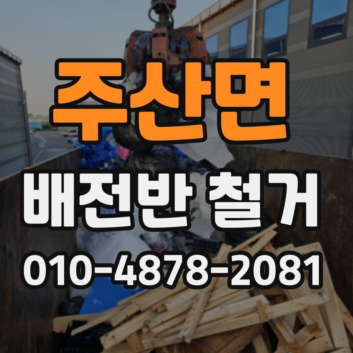 주산면 배전반 철거
