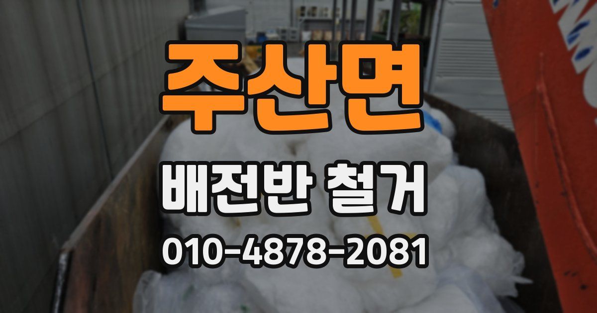 주산면 배전반 철거
