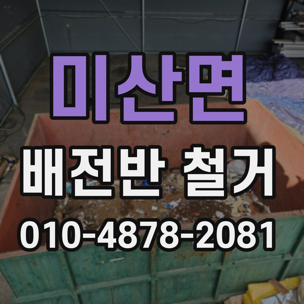 미산면 배전반 철거