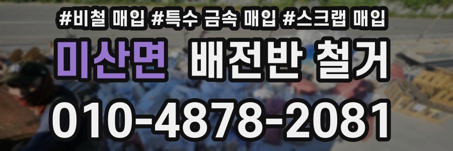 미산면 배전반 철거
