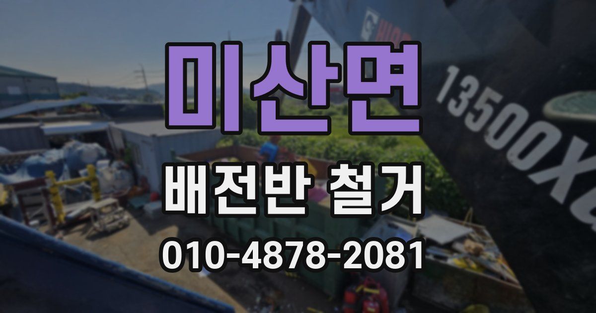 미산면 배전반 철거