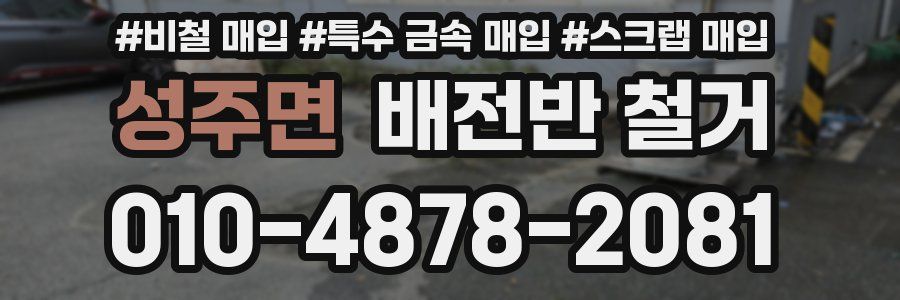 성주면 배전반 철거