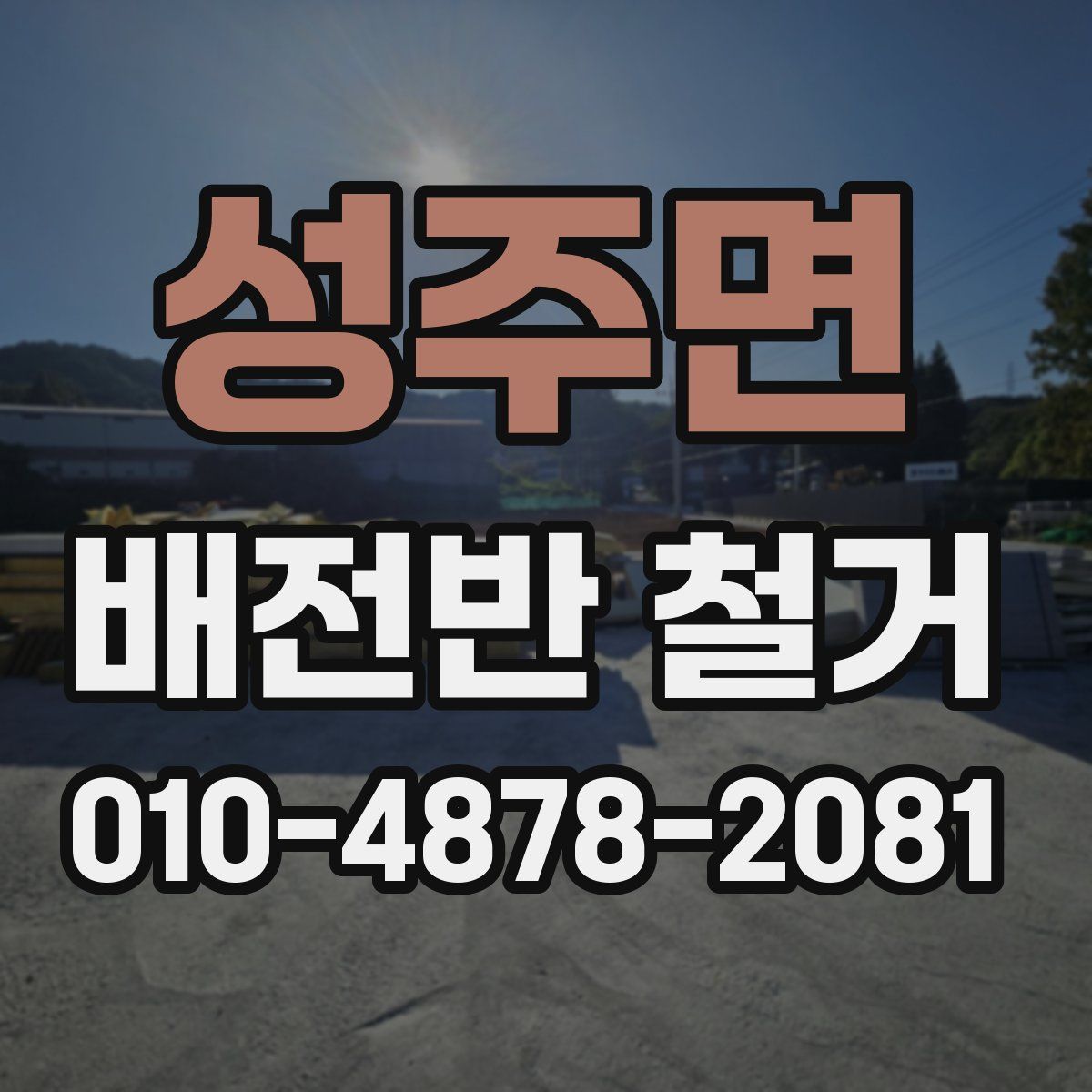 성주면 배전반 철거
