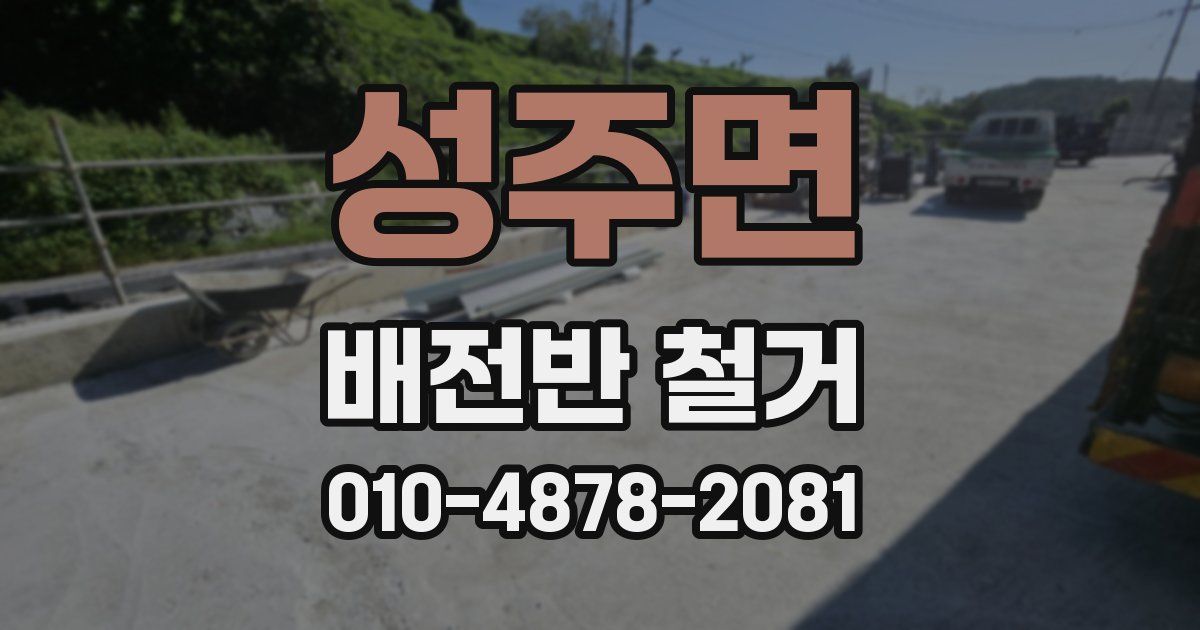 성주면 배전반 철거