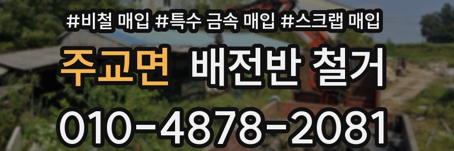 주교면 배전반 철거