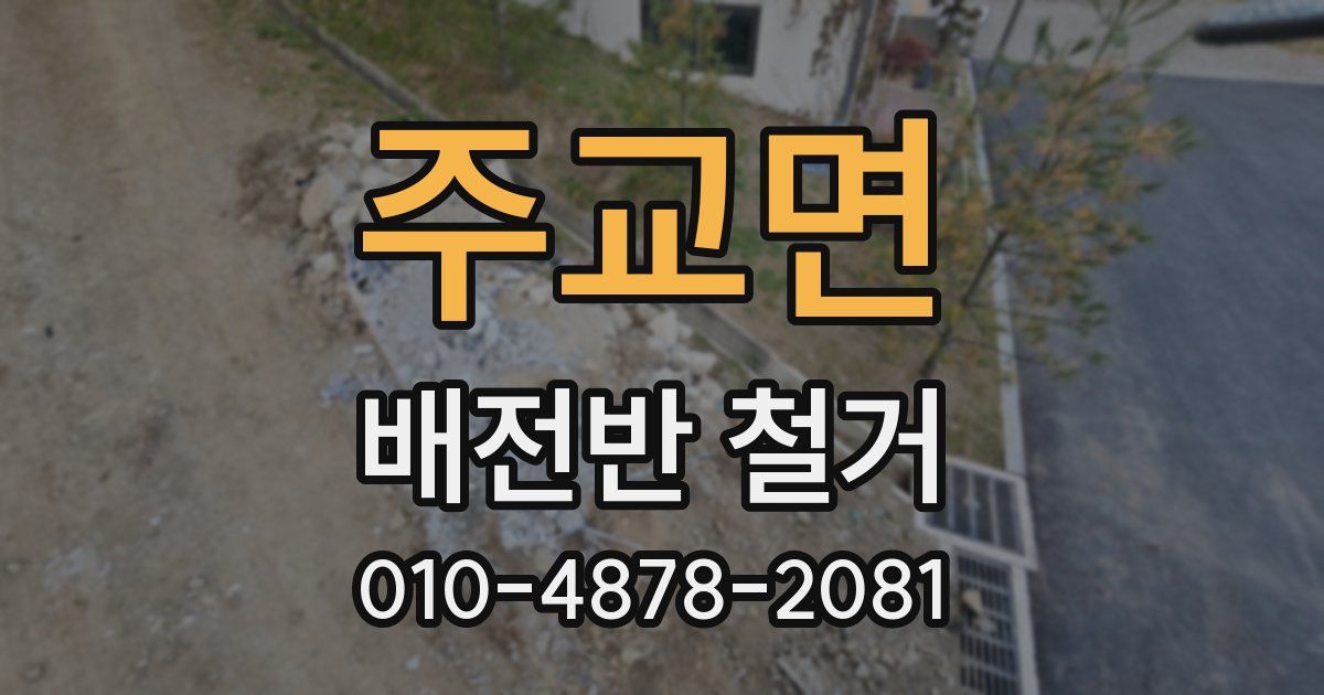 주교면 배전반 철거