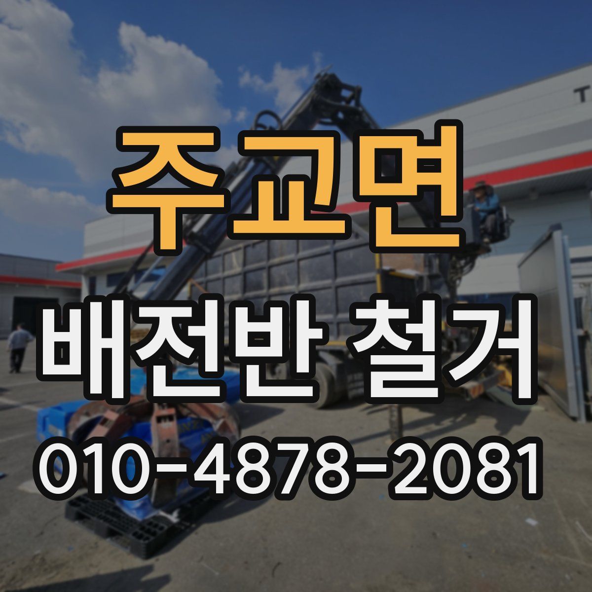 주교면 배전반 철거