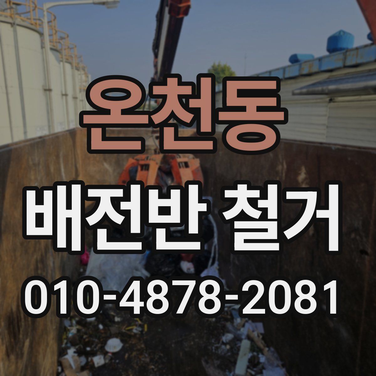 온천동 배전반 철거