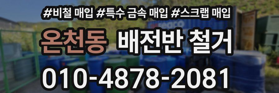 온천동 배전반 철거
