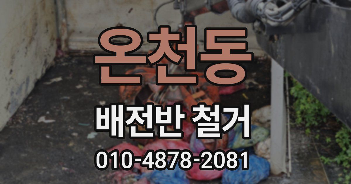온천동 배전반 철거