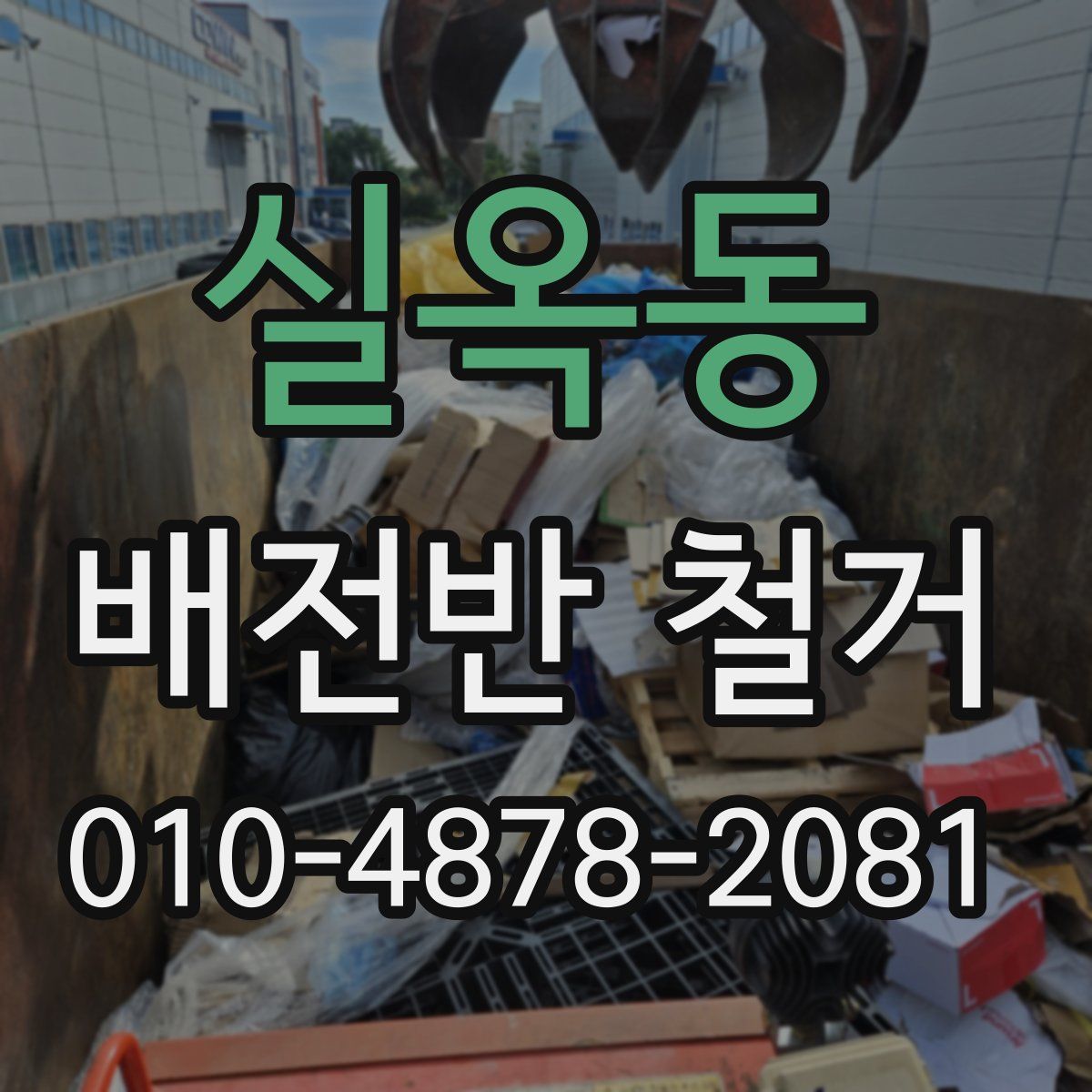 실옥동 배전반 철거