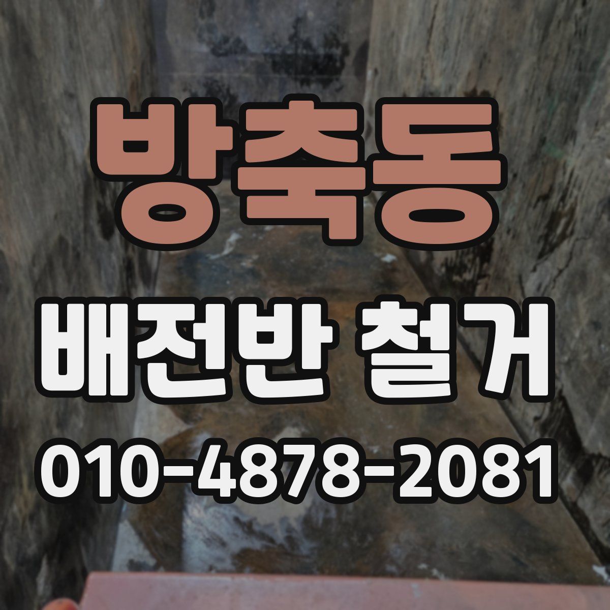 방축동 배전반 철거