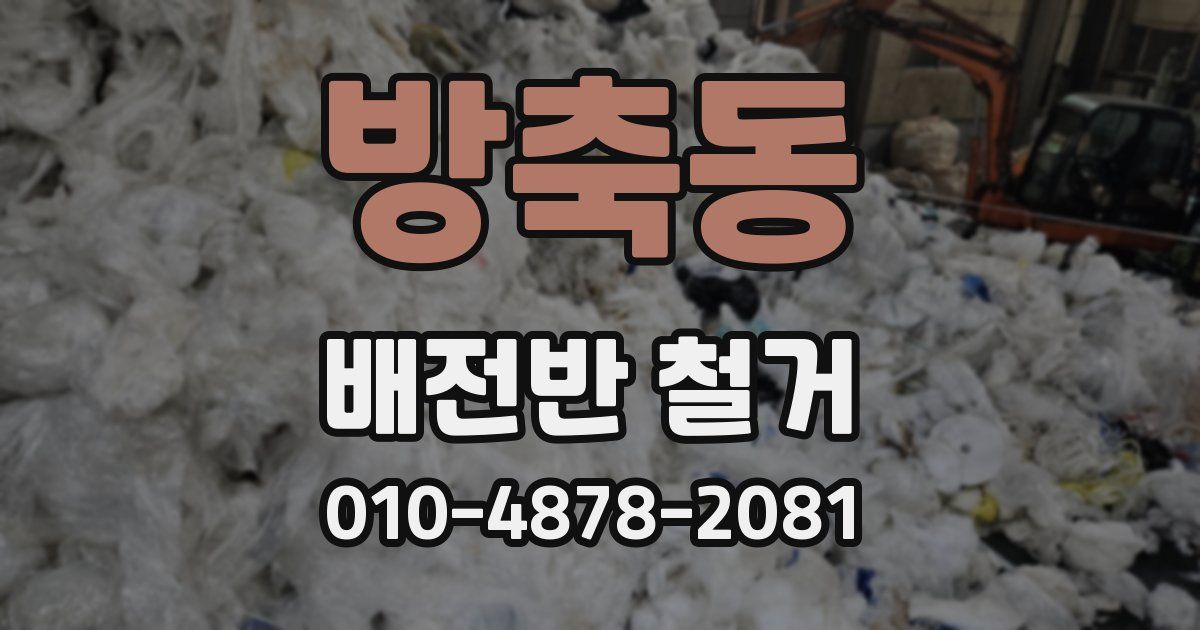 방축동 배전반 철거